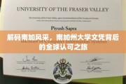 探索南加州大学，全球视野下的教育成就之旅