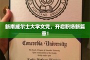 新南威尔士大学文凭，助你职场飞跃新起点