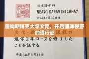 跨越国界的学术护照，詹姆斯库克大学文凭引领全球视野