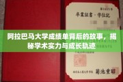 探寻阿拉巴马大学成绩单背后的成长足迹，解码学术实力与青春印记