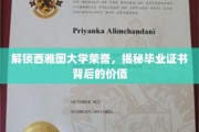 探寻西雅图大学荣耀，毕业证书的神秘价值大揭秘