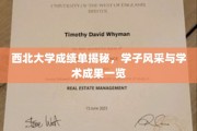 西北大学学子卓越风采，一窥学术成果与学业成就