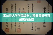 南安普顿荣耀，索兰特大学学位证书，开启成就新篇章