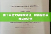 南十字星荣耀通行证，开启你的学术巅峰之旅