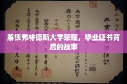 探寻弗林德斯大学荣耀，毕业证书背后的传奇历程