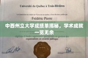 中西州立大学学子风采大揭秘，成绩单背后的学术实力与成就