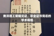 南洋理工骄子荣耀，毕业证书映照下的学术璀璨之光