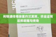 约汉莫斯，毕业证背后的利物浦传奇人生