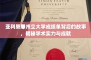 解锁亚利桑那州立大学成绩单，探寻辉煌成就背后的秘密