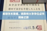 探索明斯特荣耀，一纸学位，揭秘全球学术殿堂的秘密