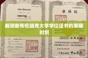 布伦瑞克荣耀启程，全新学位证书闪耀登场