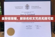金斯顿荣耀之路，探索顶尖名校文凭的非凡机遇