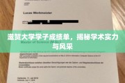 滋贺大学精英风采大揭秘，成绩单背后的学术实力一览
