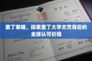 解码里丁荣耀，揭秘国际文凭的全球通行证价值