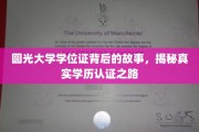 探寻圆光大学学位证之谜，揭秘学历认证背后的真实旅程