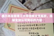 墨尔本皇家理工大学文凭探秘，全球认可背后的神秘力量解析