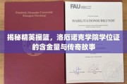 洛厄诺克学院学位证，揭秘精英摇篮的神秘魅力与辉煌传奇