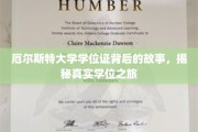 揭秘厄尔斯特大学学位证的传奇之路，一场真实而精彩的学术征途