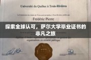 解锁国际舞台，萨尔大学文凭的璀璨足迹