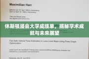 休斯顿浸会大学成绩单背后的辉煌成就与璀璨未来