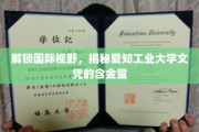 解码全球认可，探究爱知工业大学学位的非凡价值