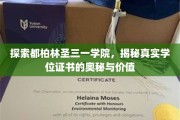 揭开都柏林圣三一学院学位证书背后的传奇故事与珍贵价值