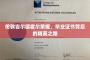 探寻伦敦吉尔德霍尔荣耀，精英学子毕业证书背后的传奇历程