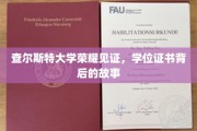 查尔斯特荣耀瞬间，揭秘学位证书背后的非凡历程