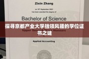 探寻京都产业大学独领风骚的学位证书之谜