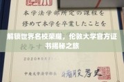 揭秘伦敦大学荣耀密码，官方证书背后的名校传奇