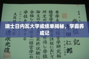 日内瓦大学学霸养成之路，揭秘成绩单背后的秘密