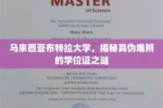 马来西亚布特拉大学学位证疑云，探寻学历认证的真相与迷雾
