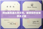阿伯泰邓迪大学文凭，开启你的国际学术通行证