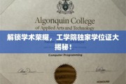 探寻工学院学位证背后的荣耀密码，独家揭秘学位证的奥秘！