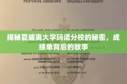 揭开夏威夷大学玛诺分校不为人知的学海传奇