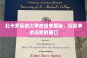 解锁北卡罗莱纳大学成绩单，一窥学术成就的奥秘之门