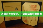 迈阿密大学学位，解锁全球视野的黄金钥匙