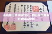 解码圣玛丽山大学学位证，荣耀之光背后的非凡价值
