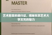 东京艺术大学文凭，开启艺术世界大门的神秘钥匙
