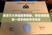 探秘麦吉尔大学，揭秘世界一流学府的学术魅力