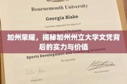 加州梦校探秘，解码加州州立大学文凭的非凡魅力