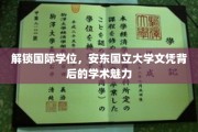 跨国学历之旅，揭秘安东国立大学文凭的学术奥秘