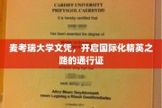 麦考瑞大学文凭，国际化精英启航的璀璨钥匙