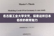 名古屋工业大学文凭背后的教育传奇，揭秘日本名校的独特魅力