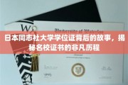 探寻日本同志社大学学位证传奇，名校证书的非凡溯源之旅