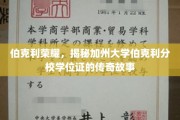 解码伯克利荣光，揭秘加州大学伯克利分校学位证的传奇印记