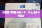 揭开亚利桑那州立大学学位证的神秘光环