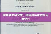 阿斯顿大学文凭，深度解析其含金量与职场竞争力