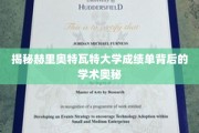 探索赫里奥特瓦特大学成绩单背后的学术秘密，揭秘学术评估的深层机制