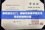 解锁成功之门，揭秘伦敦商学院文凭背后的独特价值